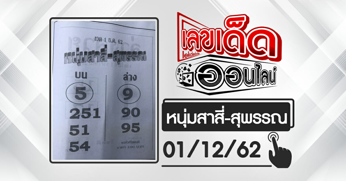 หนุ่มสาลี่-สุพรรณ 1/12/62