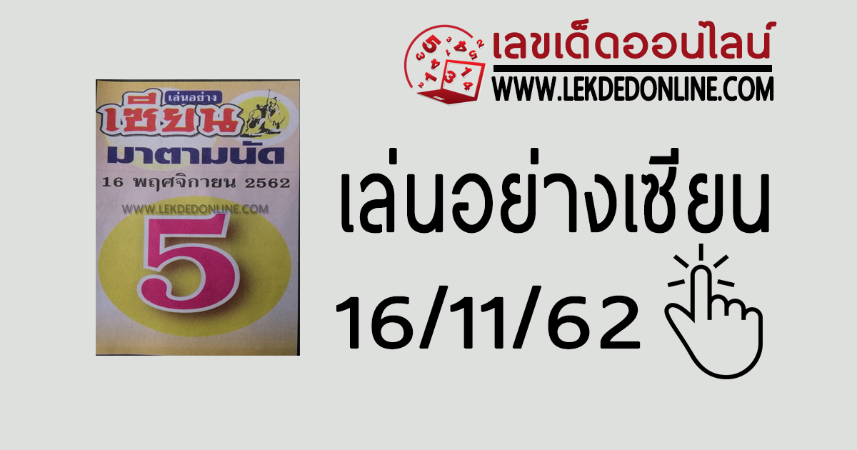 เล่นอย่างเซียน 16/11/62