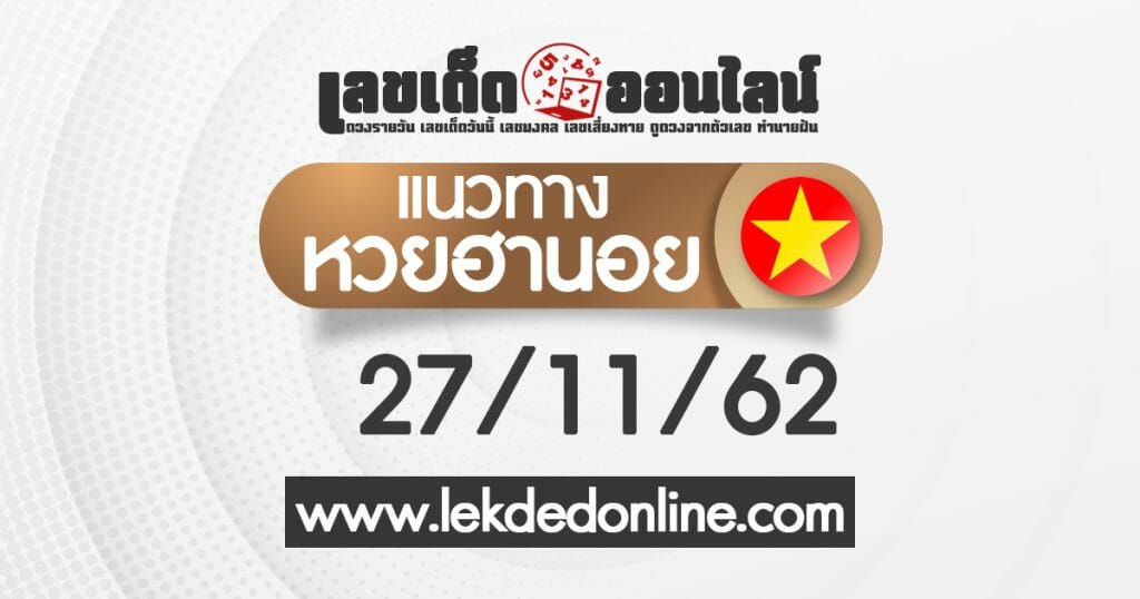 แนวทางหวยฮานอย 27/11/62