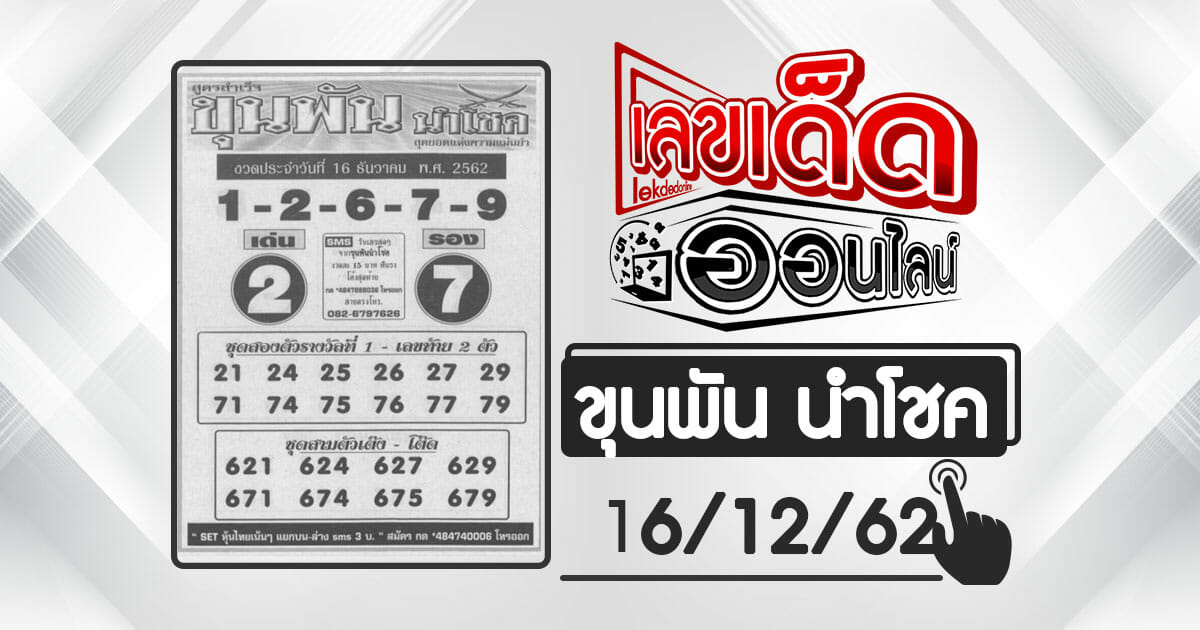 Lucky number Khun Phan Namchok 16/12/62