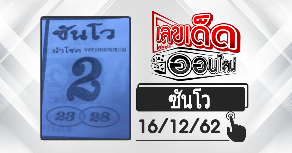 Sungwo Lottery 16/12/62