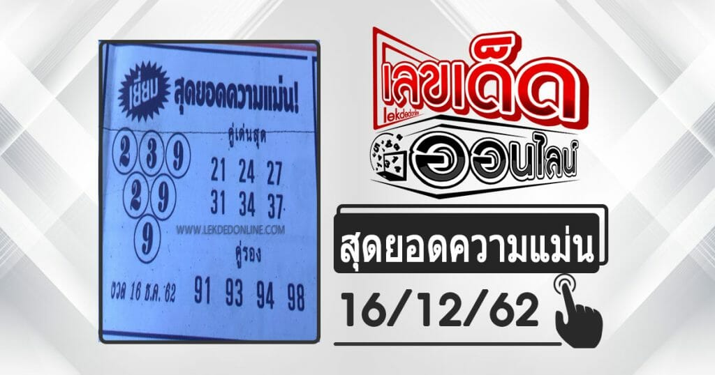 lottery accuracy 16/12/62