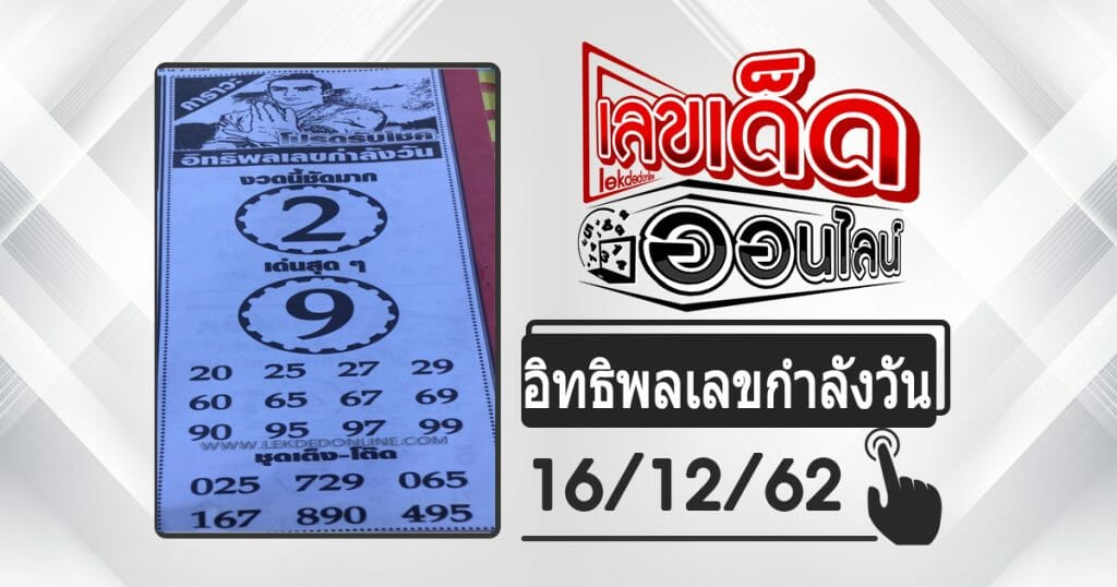 influence lottery, date numbers 16/12/62