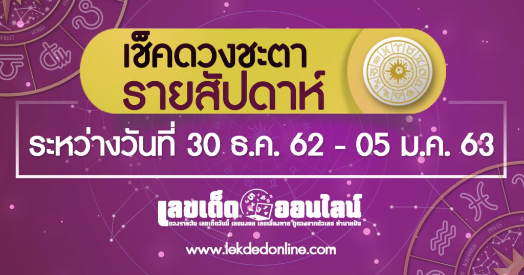 เช็คดวงประจำสัปดาห์ ระหว่างวันที่ 30 ธันวาคม 2562 - 05 มกราคม 2563