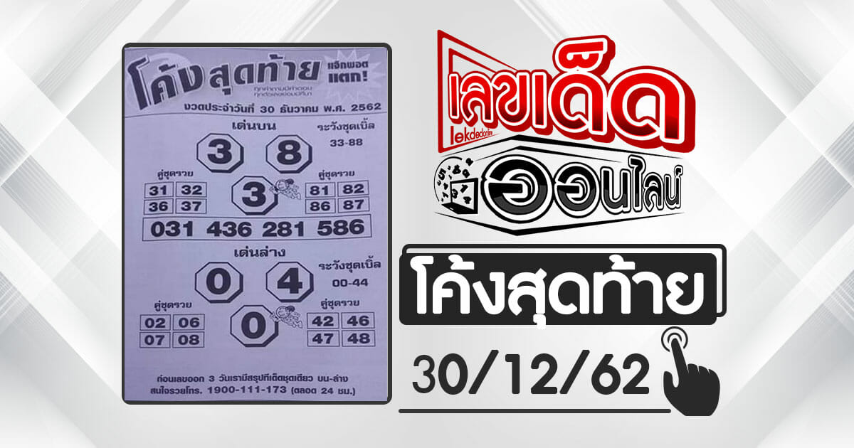 Lottery drew the envelope curve 30/12/62
