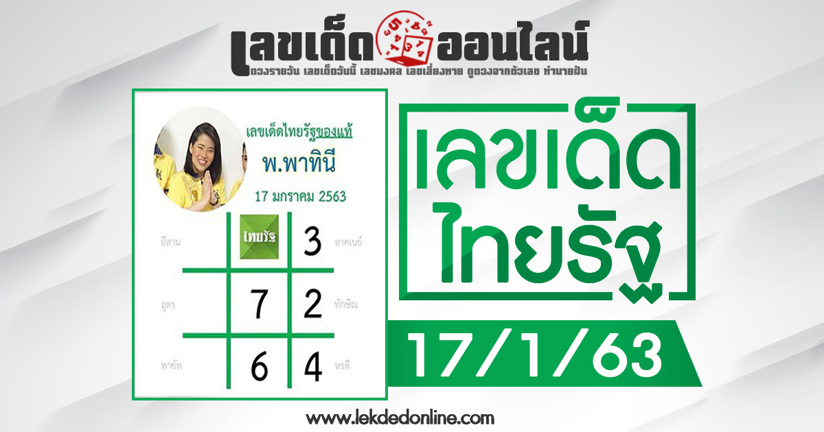 หวยไทยรัฐ 17/1/63 เลขเด็ดงวดล่าสุด หลังจากให้เลขเข้าเต็มๆ 2 งวดติด