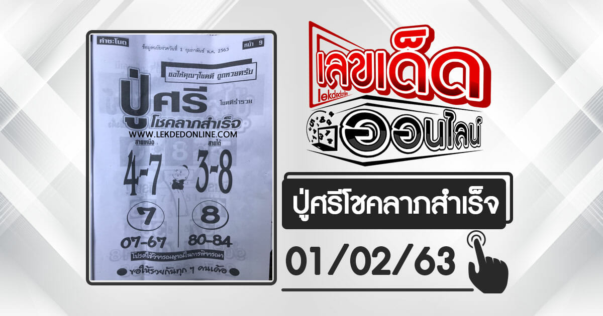 หวยซอง ปู่ศรีโชคลาภสำเร็จ 01/02/63 แม่นจริงหวยซองสำนักดังของไทยที่คัดสรรค์มาแล้วเพื่อคุณ