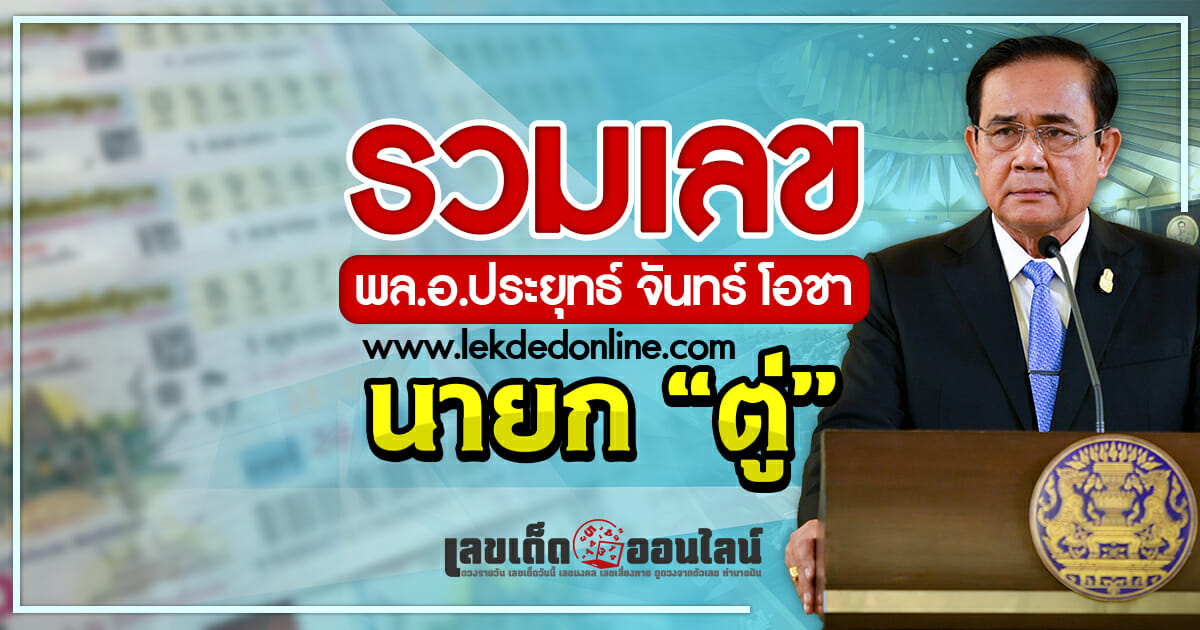 เลขนายก วันเกิด พล.อ.ประยุทธ์ จันทร์โอชา "ลุงตู่" นายกรัฐมนตรีไทยคนที่ 29