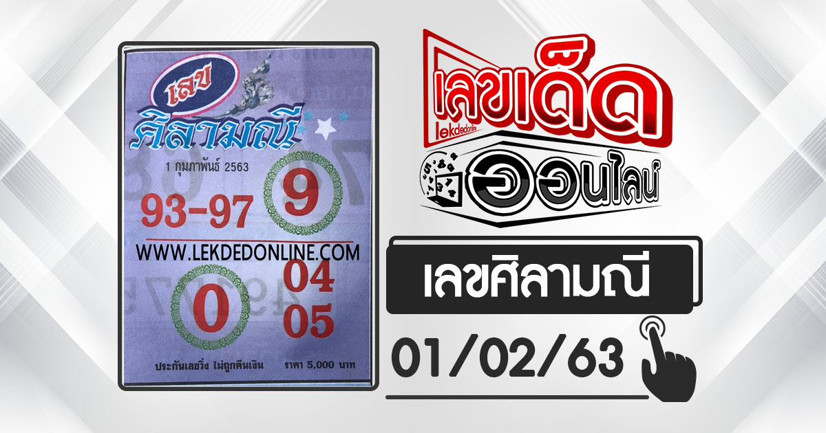 แนวทางเลขแม่นๆ จากหวยซองสำนักดังของไทย แม่นจริงคลิกเลย เลขเด็ดออนไลน์