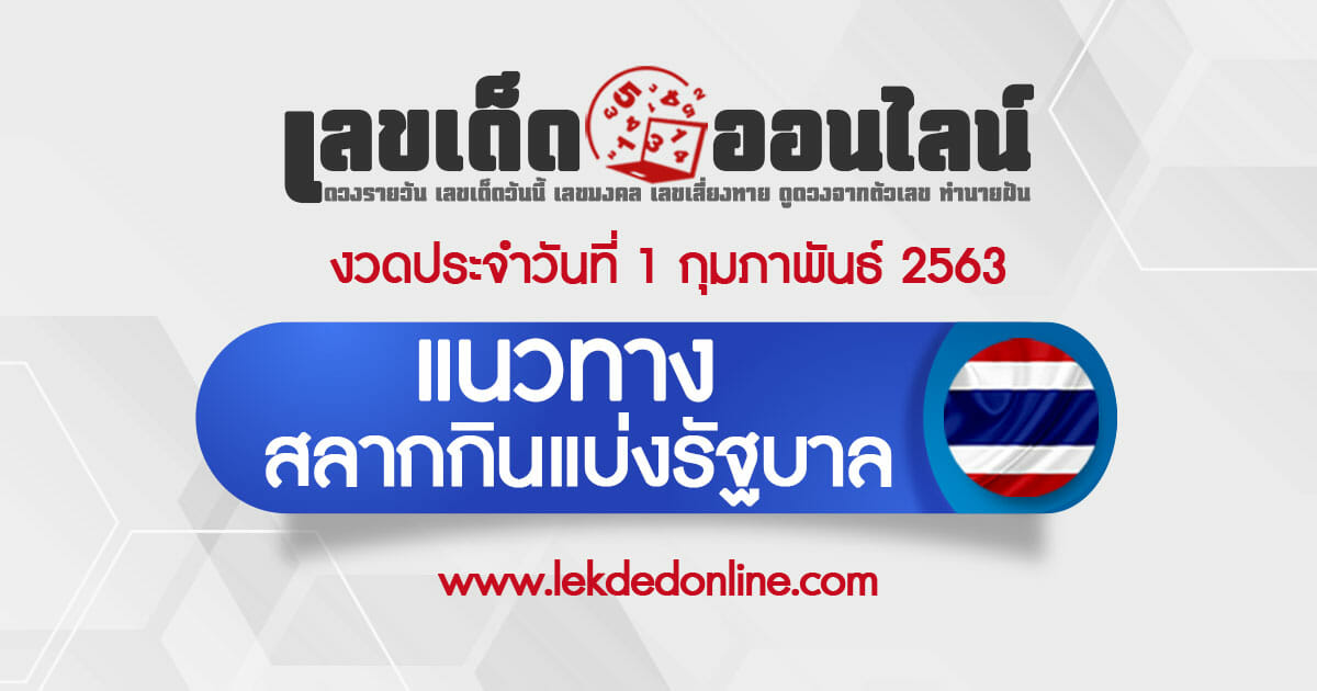 หวยรัฐบาลวันนี้ 01/02/63 สลากกินแบ่งรัฐบาลแม่นๆจากเว็บ เลขเด็ดออนไลน์ หวยไทยเด็ดๆ