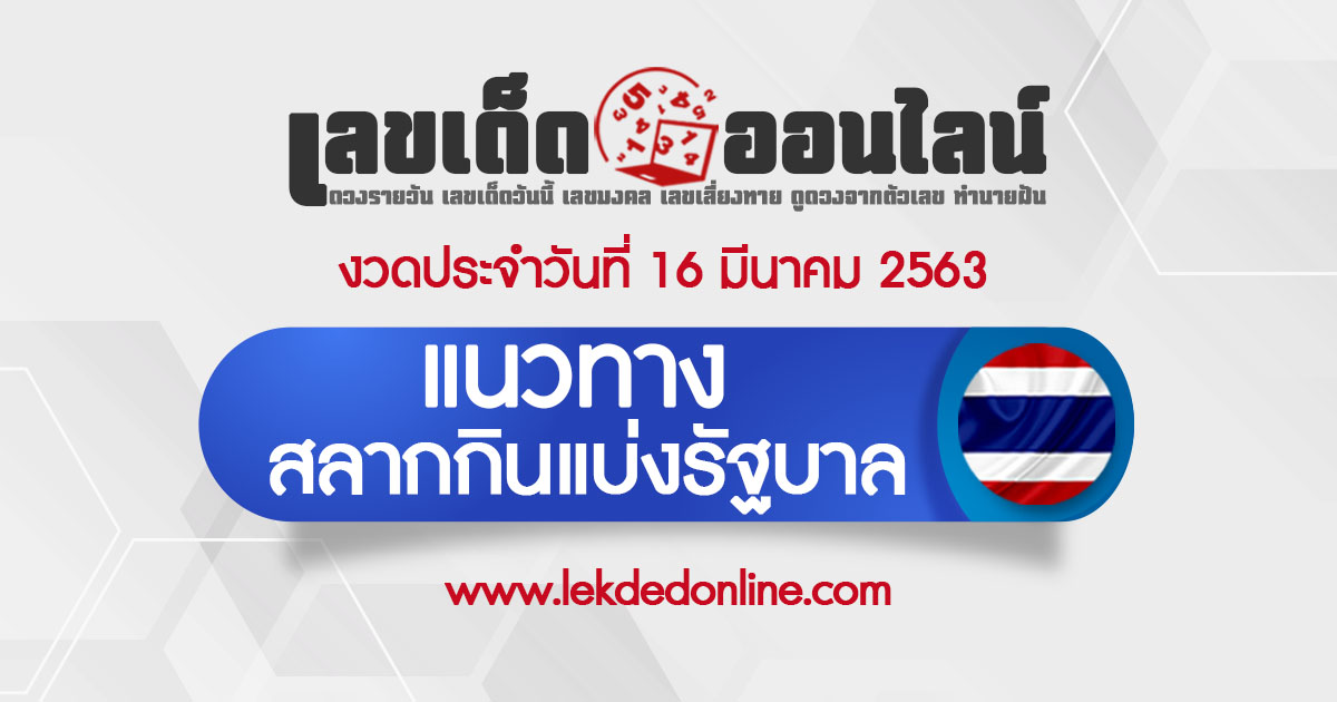แนวทางหวยรัฐบาล16/3/63 เลขเด็ดออนไลน์ สูตรหวย หวยไทย หวยรัฐบาลงวดนี้ สลากกินแบ่งรัฐบาล เลขเด็ดรัฐบาล เลขเด็ดวันนี้ เลขรัฐบาล ขอเลขเด็ด