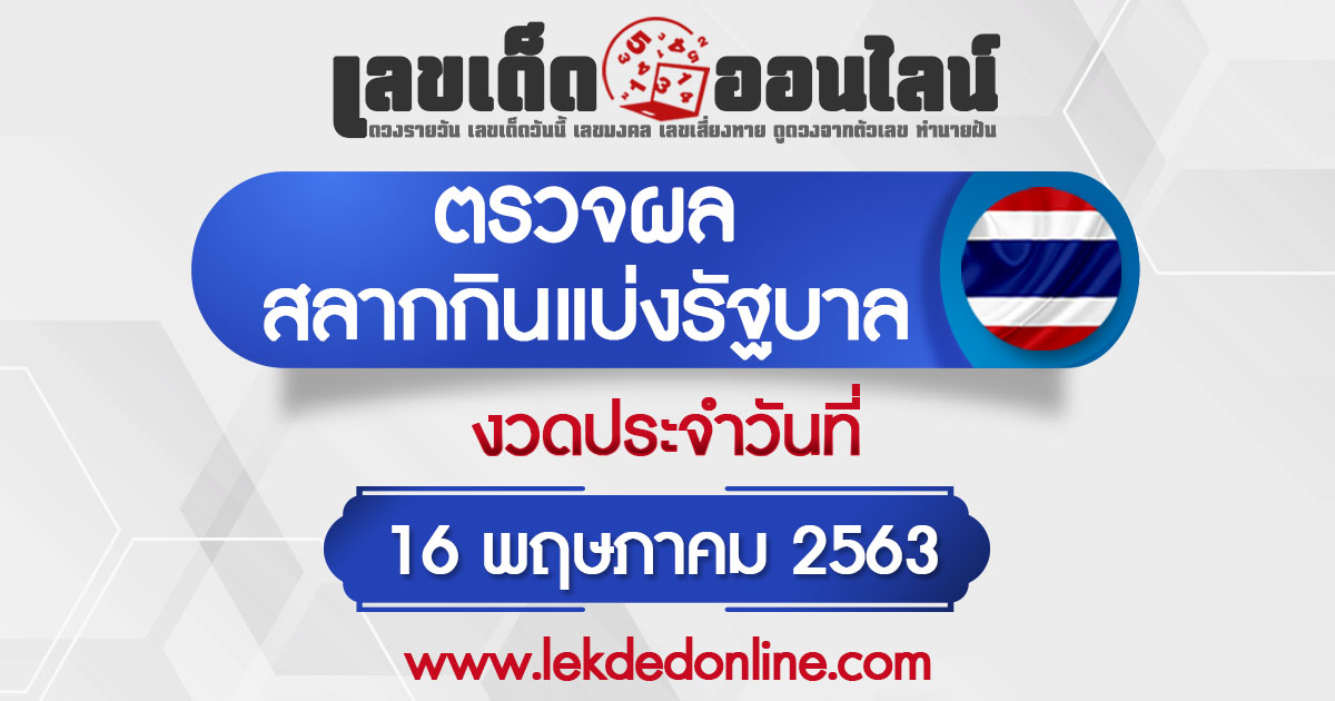 ผลหวยรัฐบาลวันนี้ 16/5/63 เลขเด็ดออนไลน์ หวยรัฐบาลวันนี้ ผลหวยไทย ผลสลาก เช็คผลหวยไทย หวยรัฐงวดนี้ ผลหวยรัฐบาล ผลหวยรัฐบาลย้อนหลัง