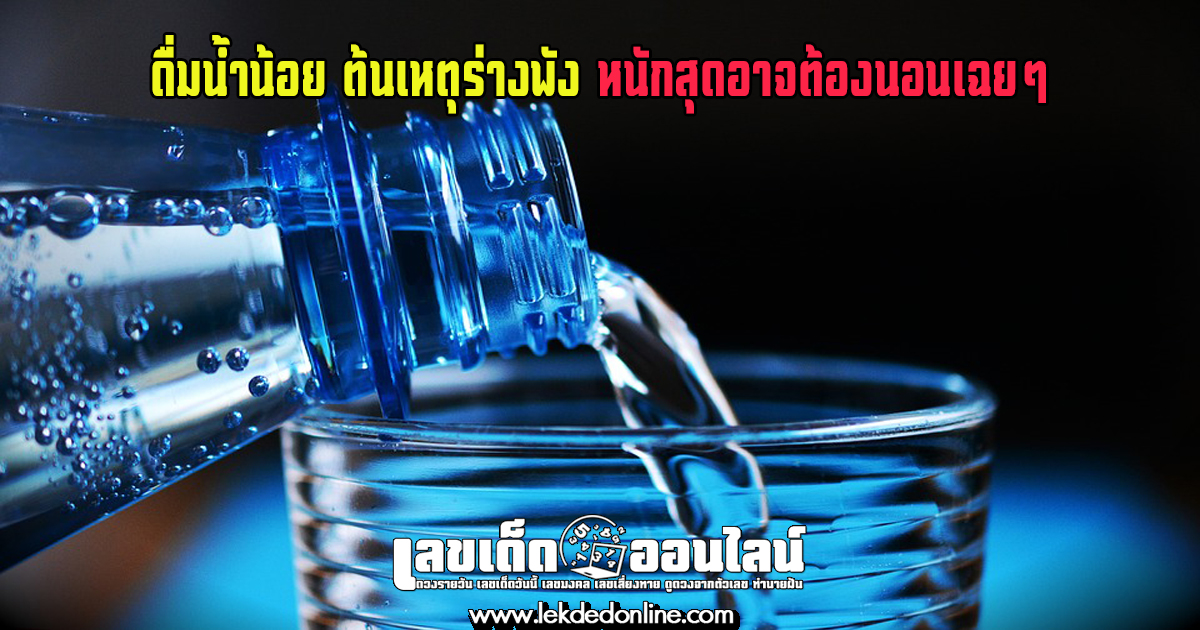 ดื่มน้ำน้อย ต้นเหตุร่างพัง หนักสุดอาจต้องนอนเฉยๆ ความสำคัญของการดื่มน้ำ ห้ามพลาดเลย !!