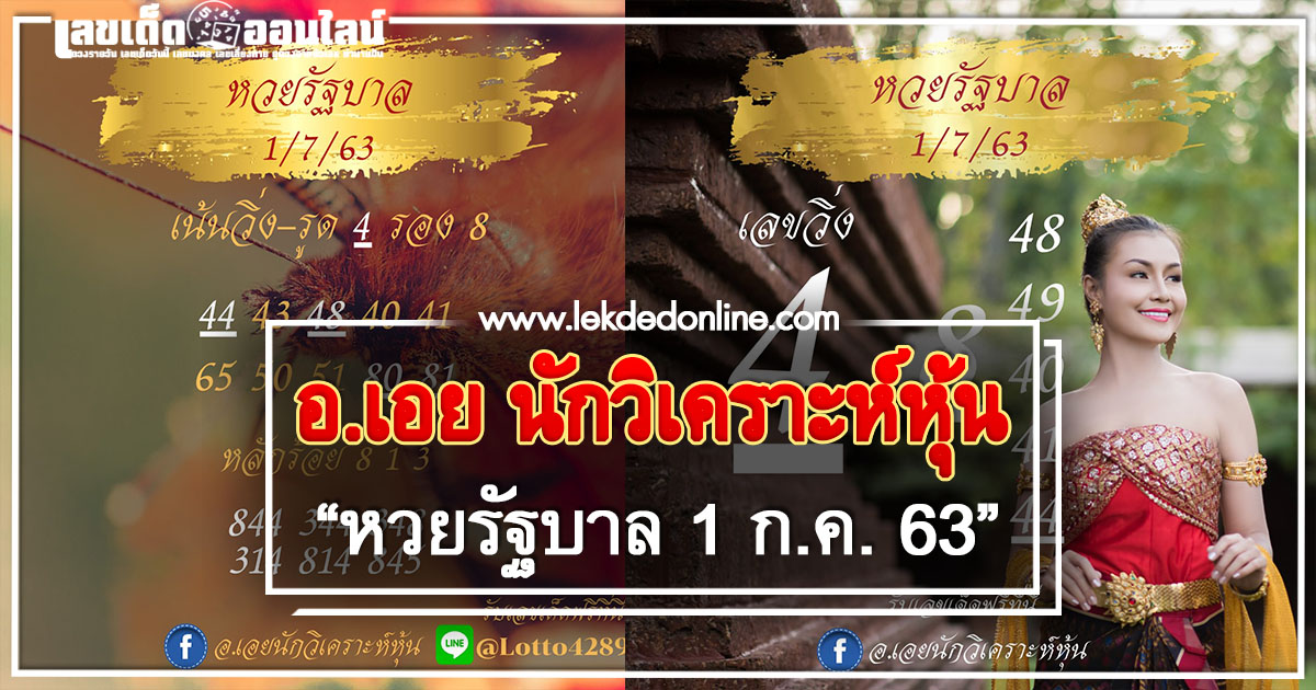 หวยอ.เอย 1/7/63 แนวทางหวยรัฐบาลไทย ของแท้จากเพจ facebook
