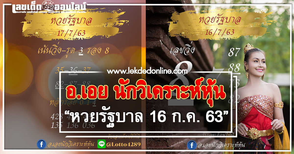 หวยอ.เอย 16/7/63 แนวทางหวยรัฐบาลไทย ของแท้จากเพจ facebook