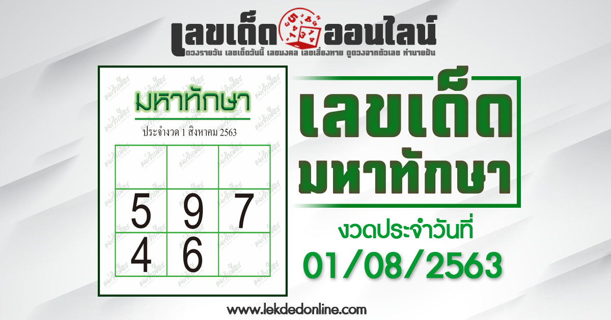 มหาทักษา 1/8/63 ให้เลขเด่นงวดนี้ แม่นที่สุดในประเทศไทย