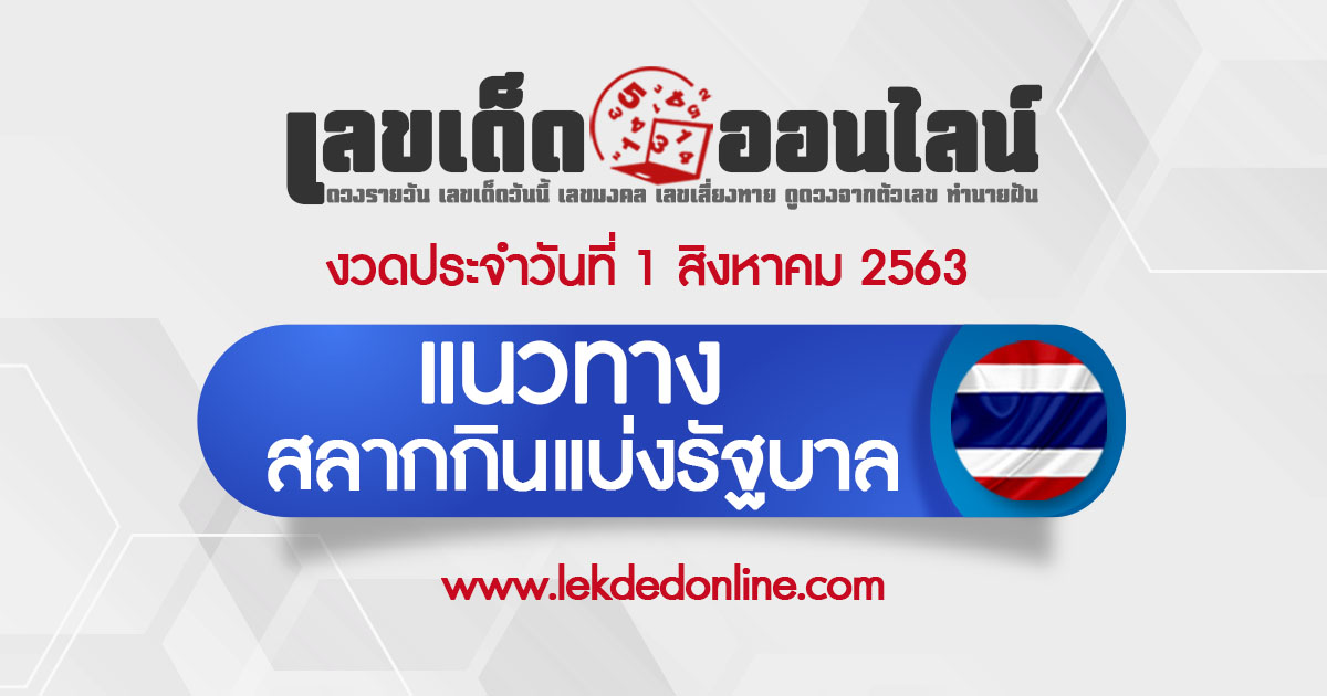 แนวทางหวยรัฐบาล วันนี้ 1/8/63 สลากกินแบ่งรัฐบาล รวมหวยไทย เลขเด็ดออนไลน์ ขอเลขเด็ด