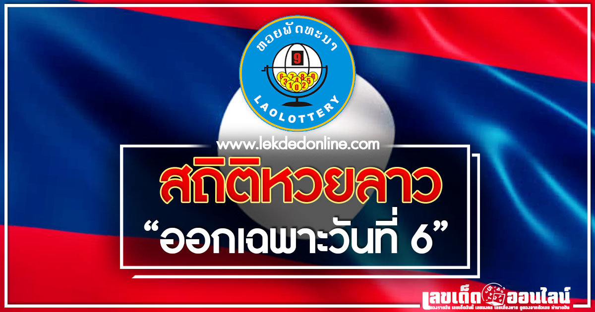 laos-lottery-statistics-6, ผลหวยลาว, หวยลาววันนี้, หวยลาวออก
