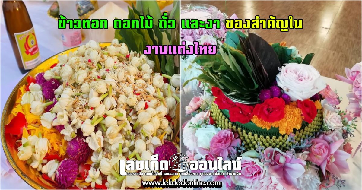 น้อยแต่มากด้วยมงคล !! กับข้าวตอก ดอกไม้ ถั่ว และงา ของสำคัญใน งานแต่งไทย