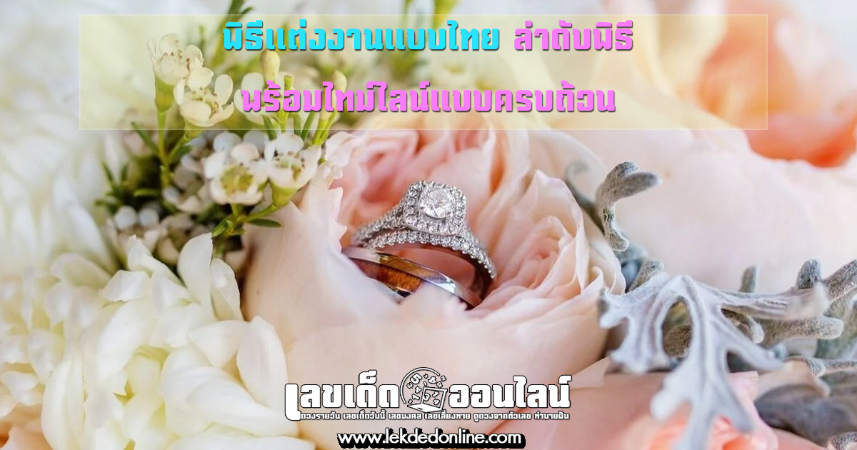 พิธีแต่งงานแบบไทย พร้อมไทม์ไลน์ของแต่ละพิธีแบบครบถ้วน