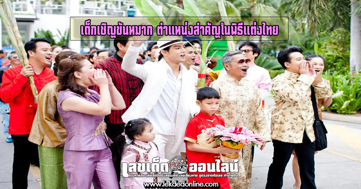 เด็กเชิญขันหมาก ตำแหน่งสำคัญในพิธีแต่งไทย พร้อมคุณสมบัติที่ต้องมี
