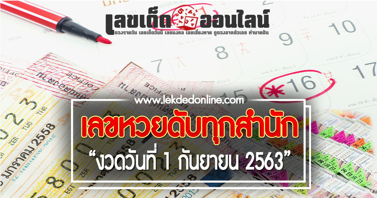 เลขดับทุกสำนัก 1/9/63 หวยดับบนล่าง ทุกสำนักในไทย
