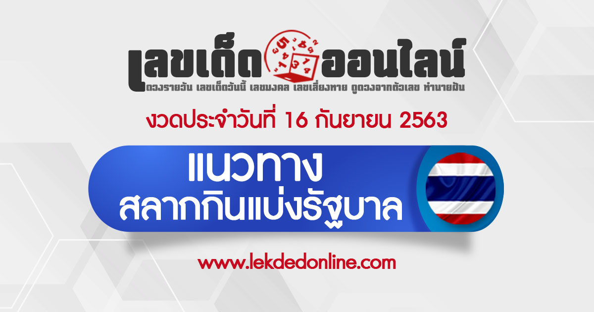 แนวทางหวยรัฐบาล วันนี้ 16/9/63 สลากกินแบ่งรัฐบาล รวมหวยไทย เลขเด็ดออนไลน์ ขอเลขเด็ด