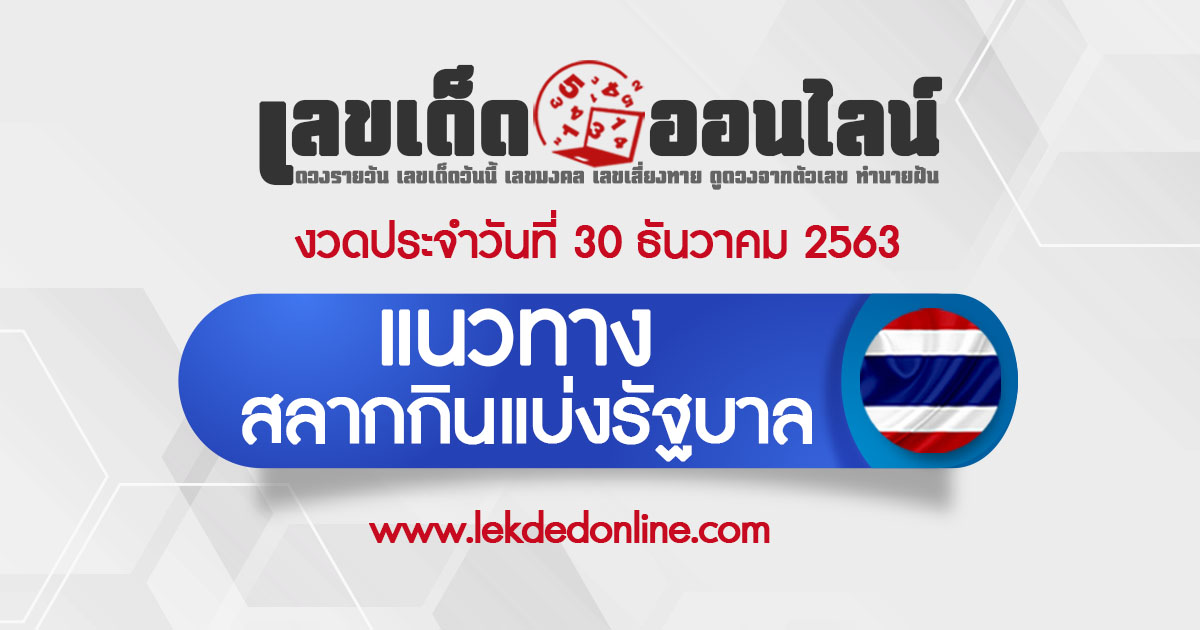 แนวทางหวยรัฐบาล วันนี้ 30/12/63 สลากกินแบ่งรัฐบาล รวมหวยไทย เลขเด็ดออนไลน์ ขอเลขเด็ด