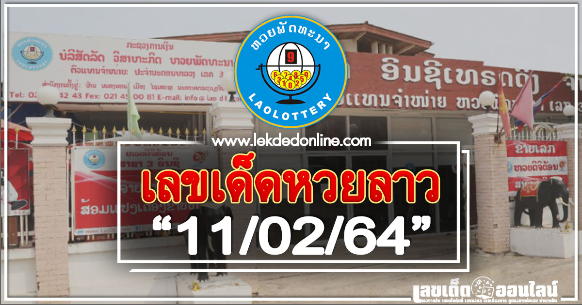 เลขเด็ดหวยลาว 11/2/64 หวยลาวแม่นที่สุดในไทย งวดล่าสุด