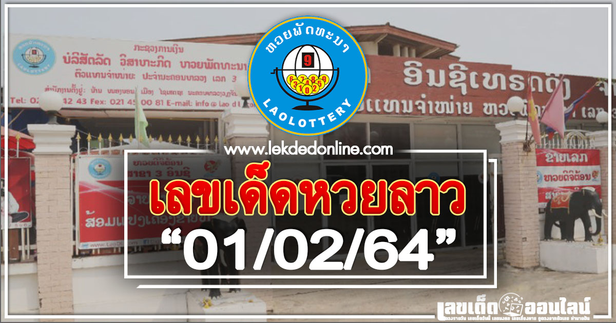 เลขเด็ดหวยลาว 1/2/64 หวยลาวแม่นที่สุดในไทย อัพเดทไวดูฟรี
