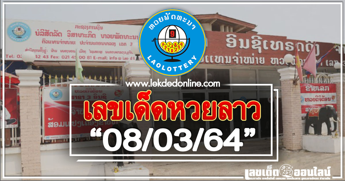 เลขเด็ดหวยลาว 8/3/64 แนวทางหวยลาวแม่นๆ ที่สุดในไทย