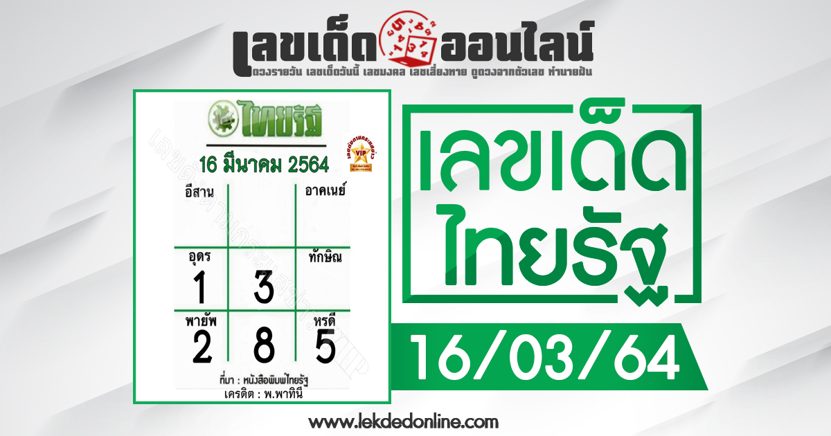 หวยไทยรัฐ 16/3/64 ให้แนวทางเลขเด่นหวยรัฐบาลแม่นๆ งวดนี้