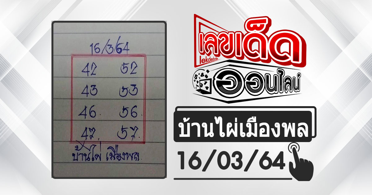 huay-banphai-mueangpon-16-3-64, หวยบ้านไผ่, แนวทางหวยรัฐบาล, หวยวันนี้, สลากกินแบ่งรัฐบาล, เลขเน้น, เลขท้าย 2 ตัว