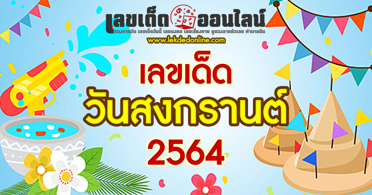 เลขเด็ดวันสงกรานต์ 2564 หวยมงคลแม่นๆ ให้โชคปีใหม่ไทยนี้