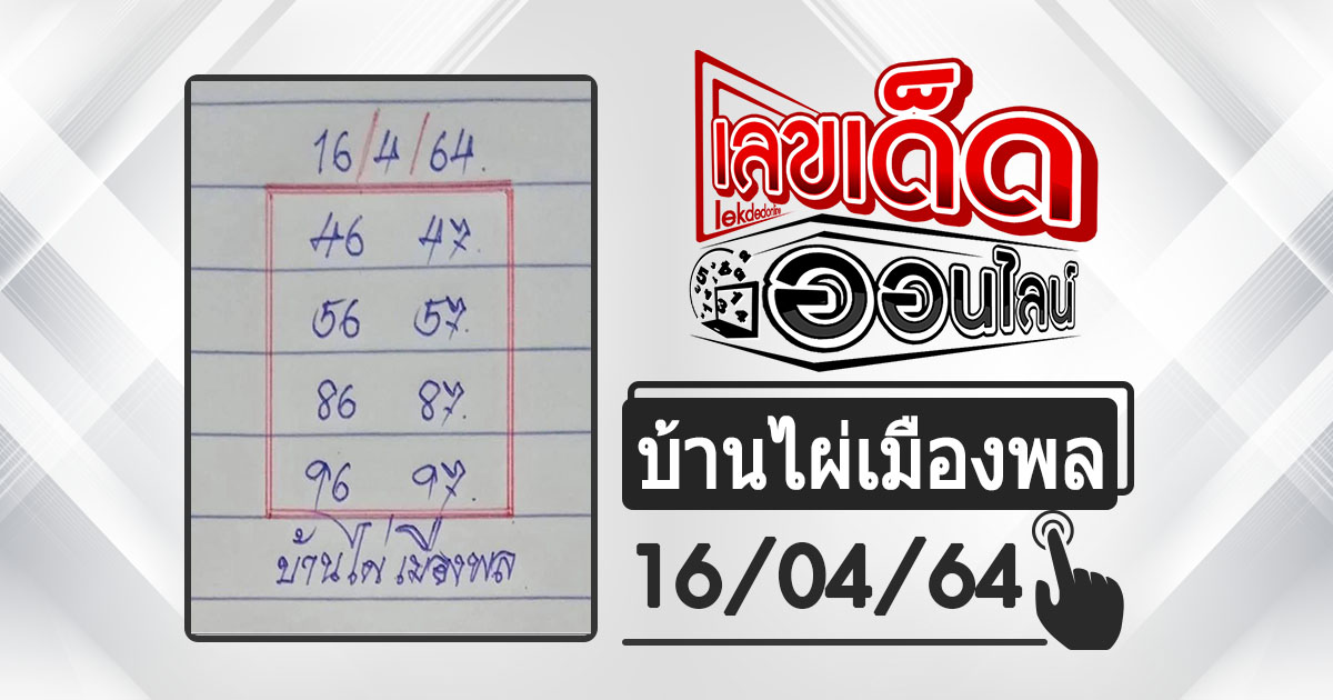 huay-banphai-mueangpon-16-4-64, หวยบ้านไผ่, แนวทางหวยรัฐบาล, หวยวันนี้, สลากกินแบ่งรัฐบาล, เลขเน้น, เลขท้าย 2 ตัว
