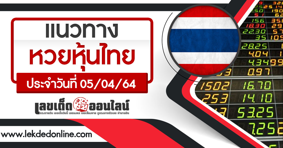 หวยหุ้นไทย แนวทางหวยหุ้นไทย 05/04/64 หุ้นไทยช่อง9 วันนี้ เลขเด็ดออนไลน์ ขอเลขเด็ด