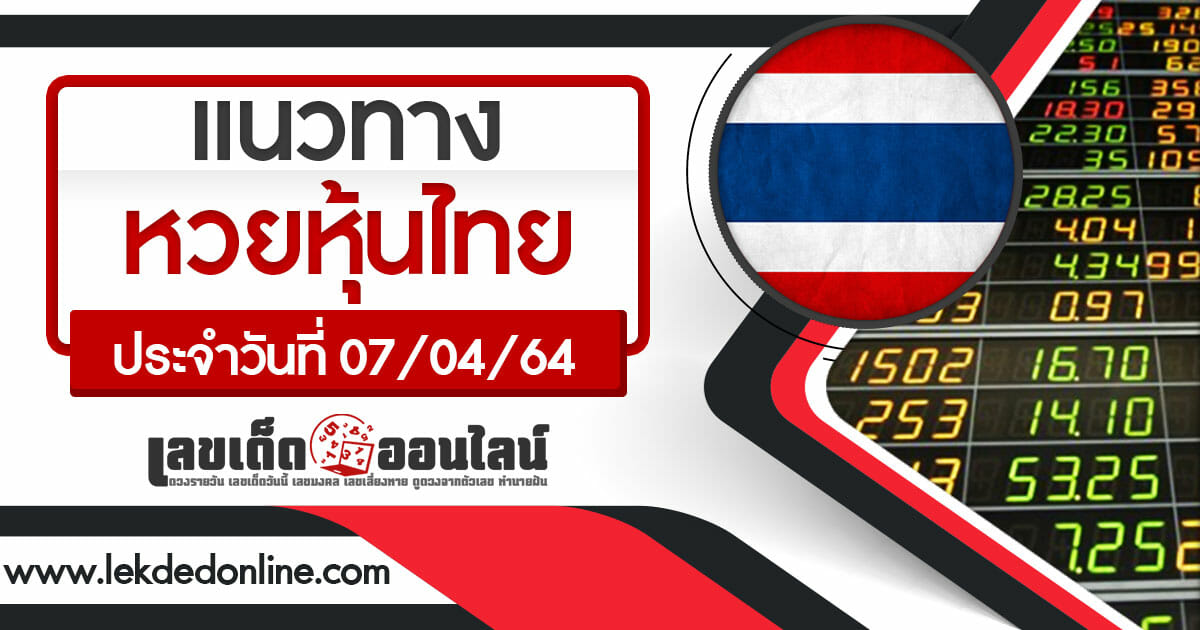 หวยหุ้นไทย แนวทางหวยหุ้นไทย 07/04/64  หวยหุ้นวันนี้ ฟันธง สถิติหวยหุ้น เลขเด็ดออนไลน์