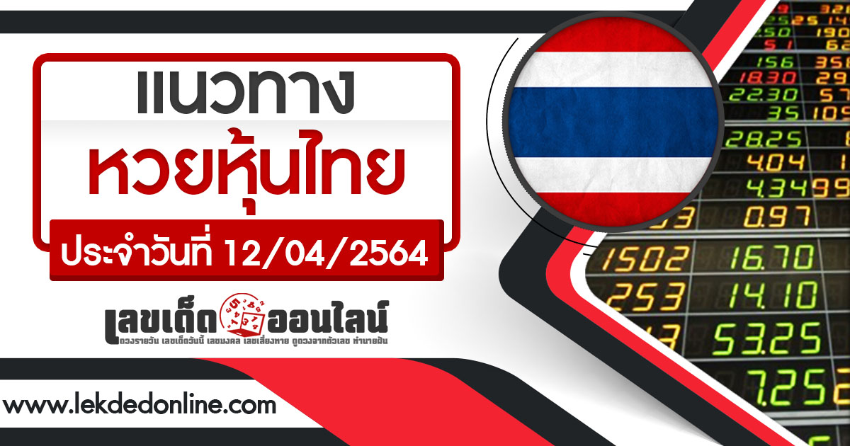 หวยหุ้นไทย แนวทางหวยหุ้นไทย 12/04/64  เลขเด็ดหวยหุ้น หวยหุ้นไทยแม่นๆ เลขเด็ดออนไลน์