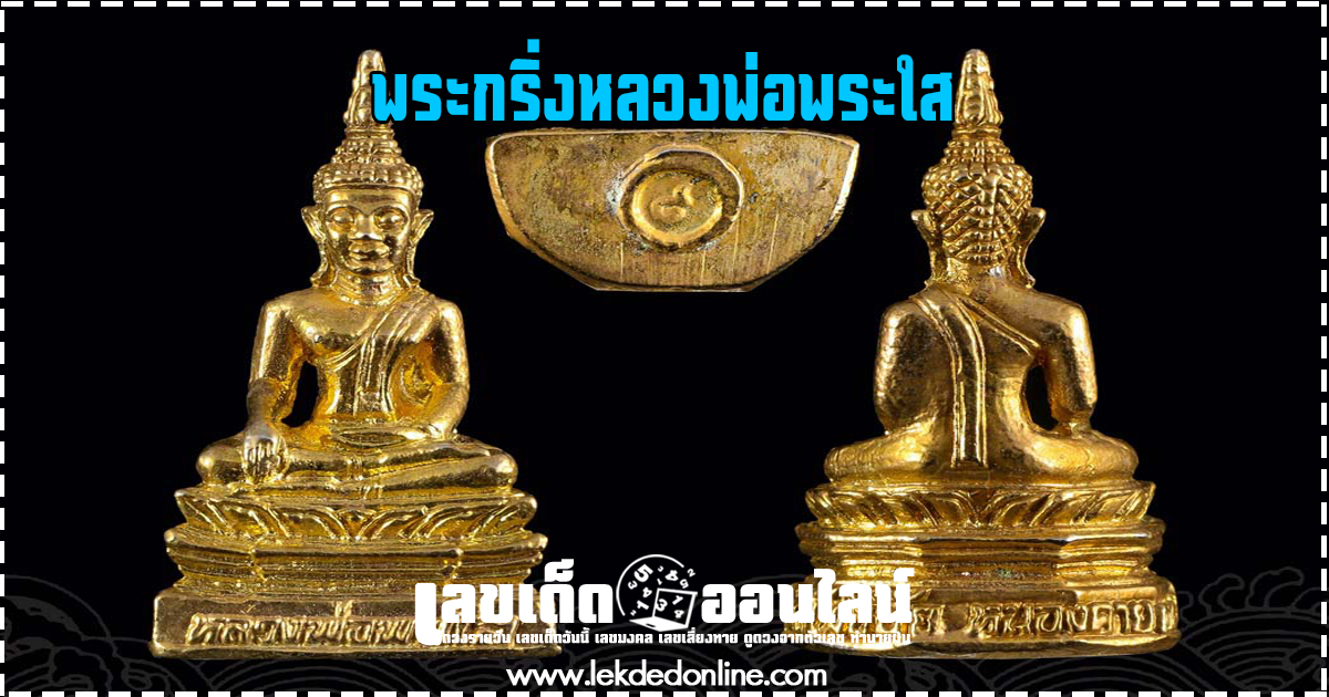 พระกริ่งหลวงพ่อพระใส อีกหนึ่งพระพุทธรูปศักดิ์สิทธิ์ของเมืองไทย