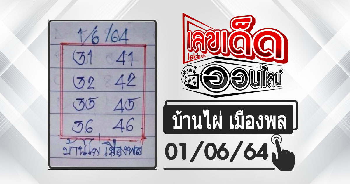 huay-banphai-mueangpon-1-6-64, หวยบ้านไผ่, แนวทางหวยรัฐบาล, หวยวันนี้, สลากกินแบ่งรัฐบาล, เลขเน้น, เลขท้าย 2 ตัว