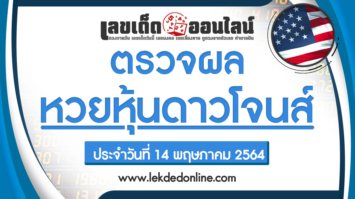 ผลหวยหุ้นดาวโจนส์ 14/05/64 เช็คผลหวยหุ้น ผลหุ้นดาวโจนส์ เลขเด็ดออนไลน์