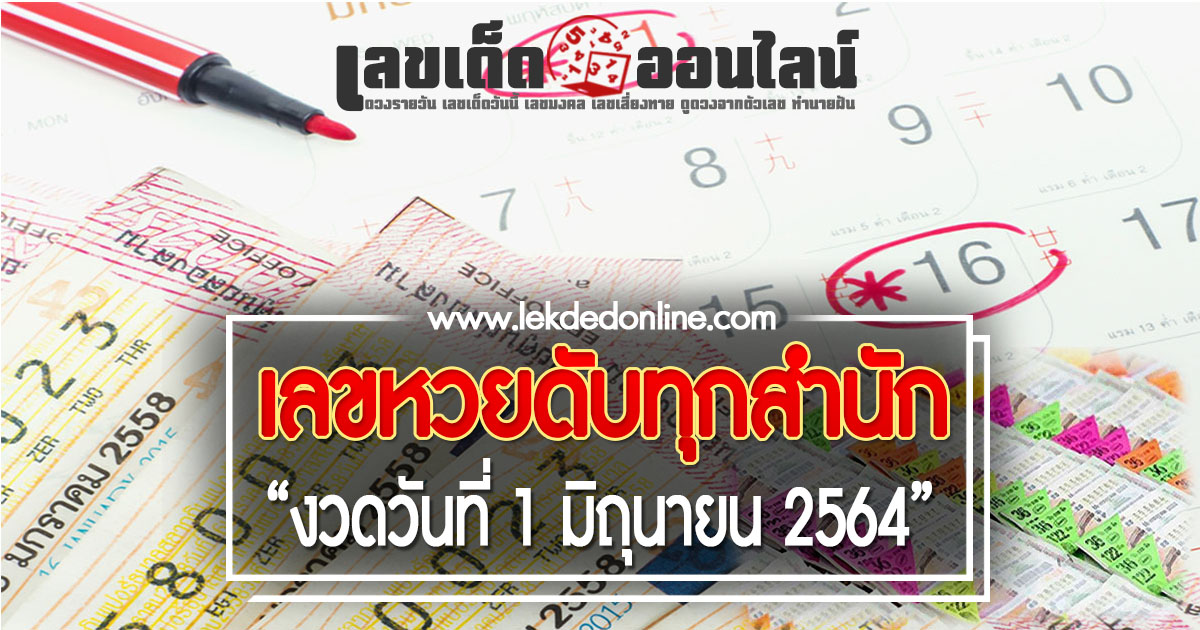รวมเลขดับ 1/6/64 หวยดับบน/ล่าง แม่นที่สุดในไทย ดูฟรี