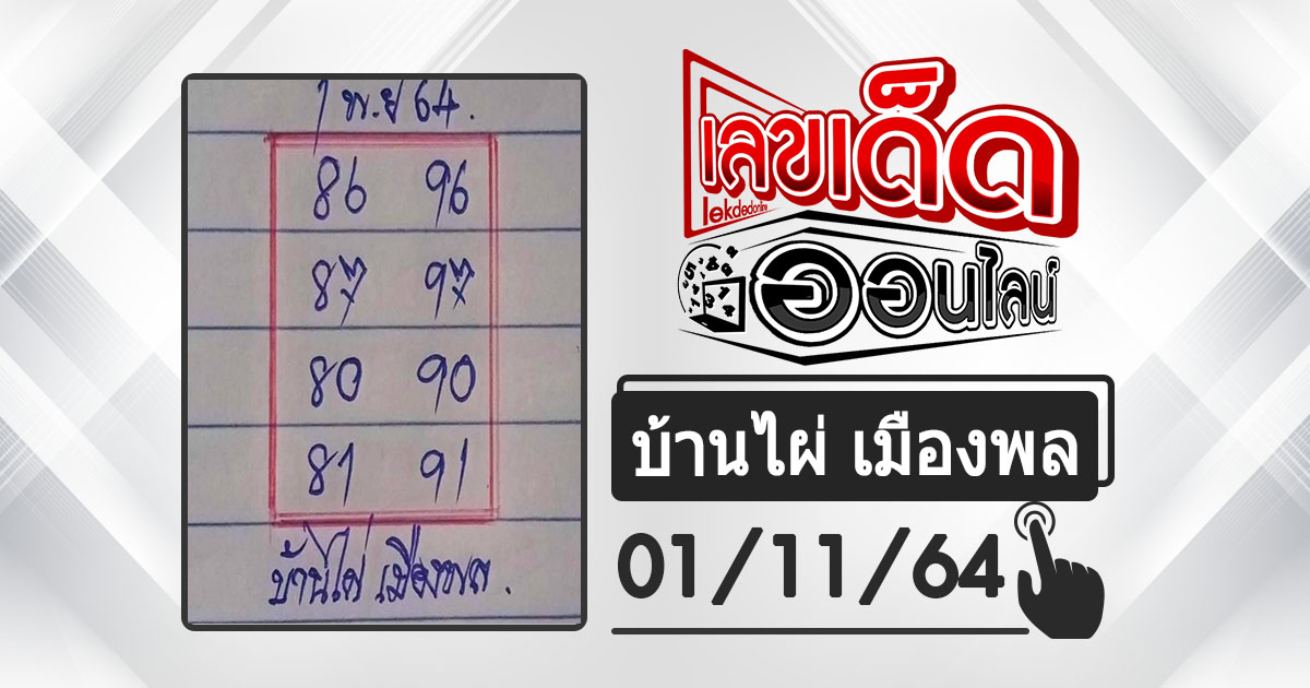 huay-banphai-mueangpon-1-11-64, หวยบ้านไผ่, แนวทางหวยรัฐบาล, หวยวันนี้, สลากกินแบ่งรัฐบาล, เลขเน้น, เลขท้าย 2 ตัว