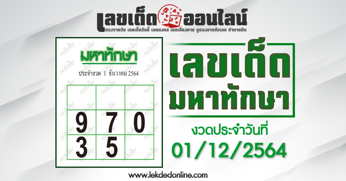 มหาทักษา 1/12/64 ตารางเลขเด่นแม่นที่สุดของประเทศไทย