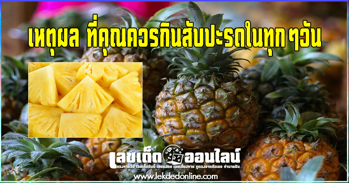 5 เหตุผล ที่คุณควรกินสับปะรดในทุกๆวัน !! กินสับปะรดช่วยอะไรได้บ้าง