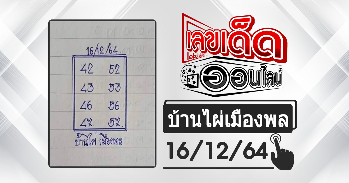 huay-banphai-mueangpon-16-12-64, หวยบ้านไผ่, แนวทางหวยรัฐบาล, หวยวันนี้, สลากกินแบ่งรัฐบาล, เลขเน้น, เลขท้าย 2 ตัว