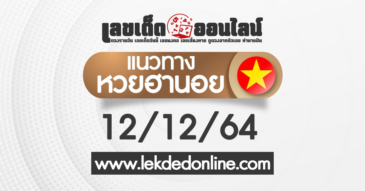 แนวทางหวยฮานอย วันนี้ 12/12/64 ดูฟรีที่เว็บไซต์ เลขเด็ดออนไลน์ แม่นยำอันดับ1