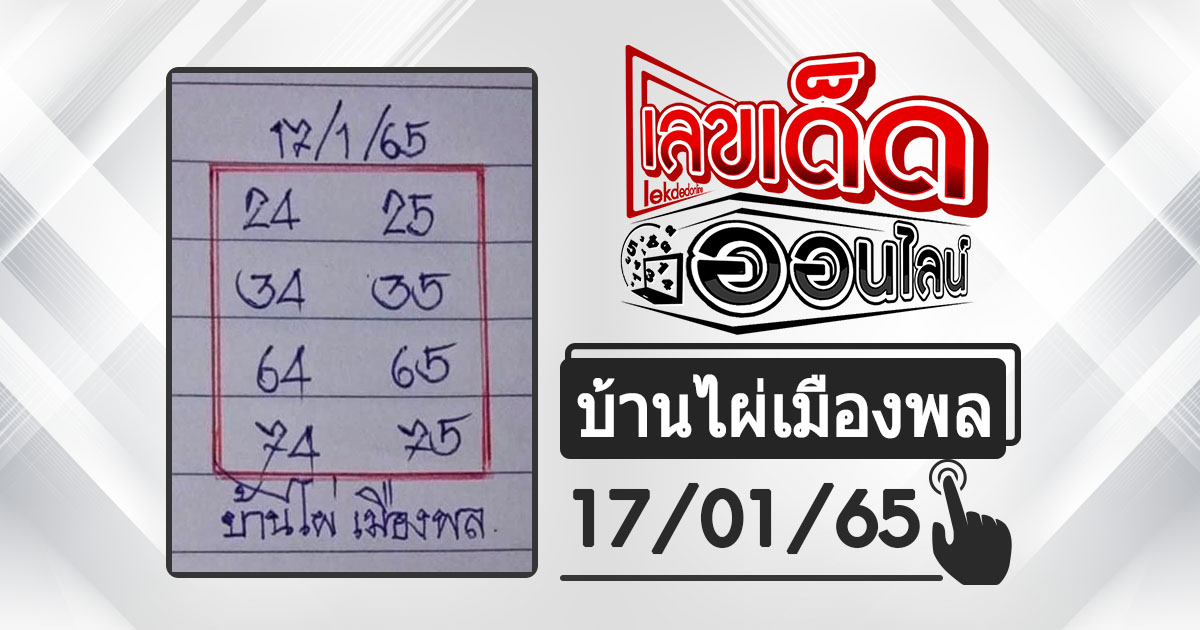 huay-banphai-mueangpon-17-1-65, หวยบ้านไผ่, แนวทางหวยรัฐบาล, หวยวันนี้, สลากกินแบ่งรัฐบาล, เลขเน้น, เลขท้าย 2 ตัว