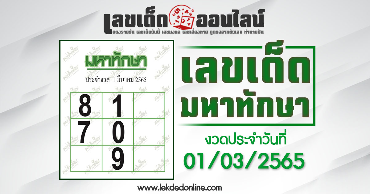 มหาทักษา 1/3/65 ให้เลขเด่นงวดนี้ แม่นที่สุดในประเทศไทย