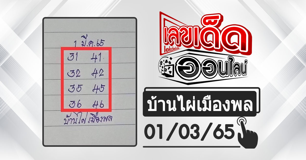 huay-banphai-mueangpon-1-3-65, หวยบ้านไผ่, แนวทางหวยรัฐบาล, หวยวันนี้, สลากกินแบ่งรัฐบาล, เลขเน้น, เลขท้าย 2 ตัว